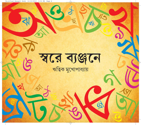 Sware Byanjane (Bengali Version) - Retail Maharaj