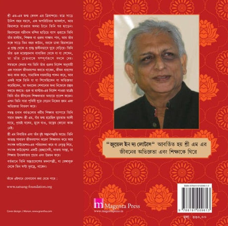 Jewel In The Lotus (Bengali Version) - Retail Maharaj