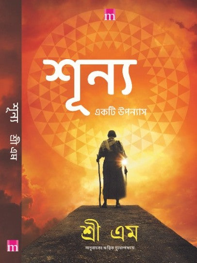 Shunya Akti Upanyas Sri M (Bengali Version) - Retail Maharaj