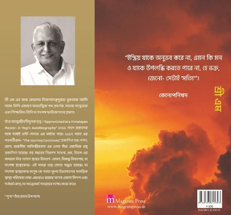 Shunya Akti Upanyas Sri M (Bengali Version) - Retail Maharaj