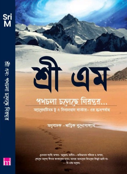 Sri M Pathchala Cholechhe Nirantar… (Bengali Version) - Retail Maharaj