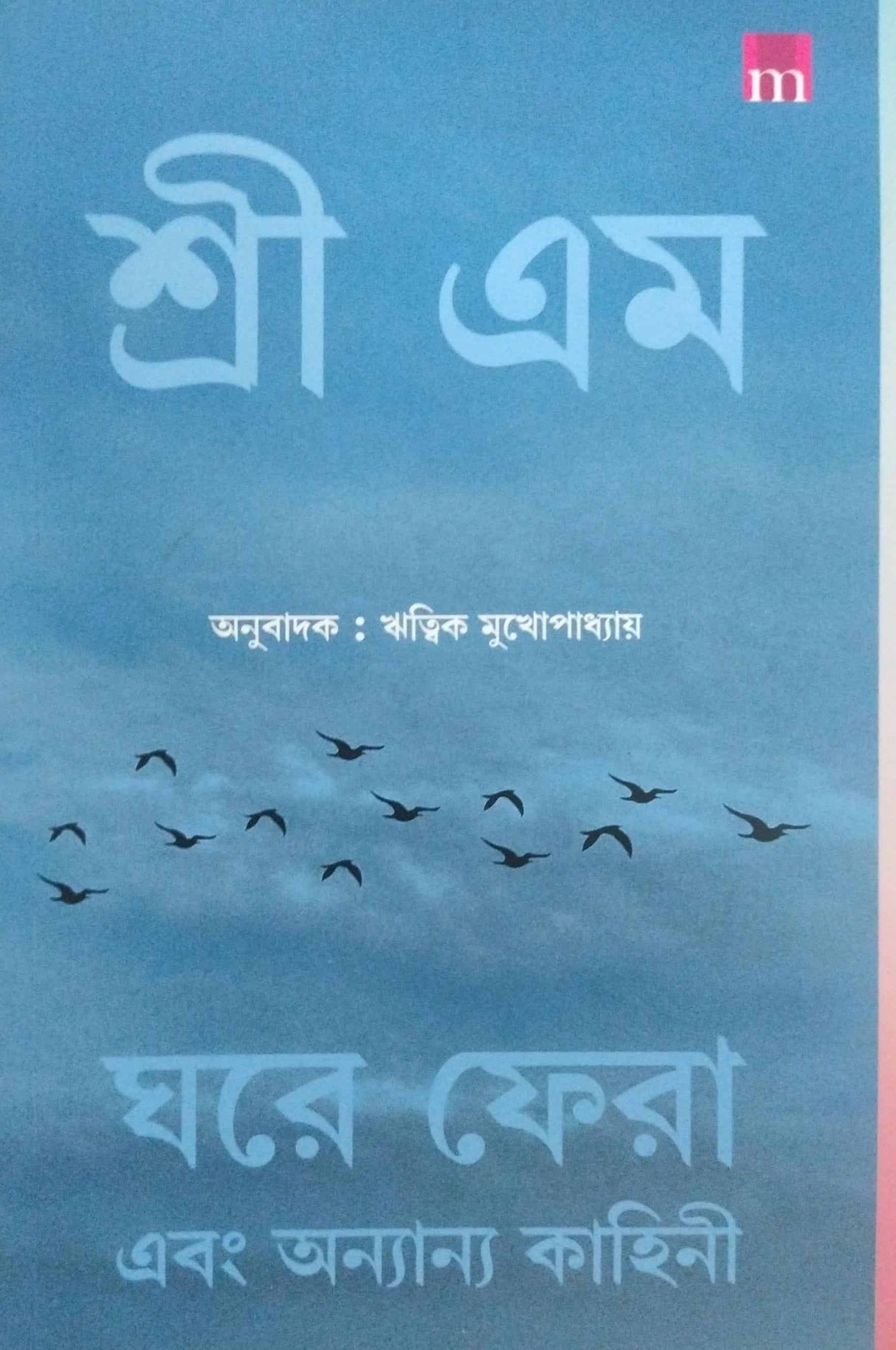 Ghore Phera O Onnano Kahini (Bengali Version) - Retail Maharaj