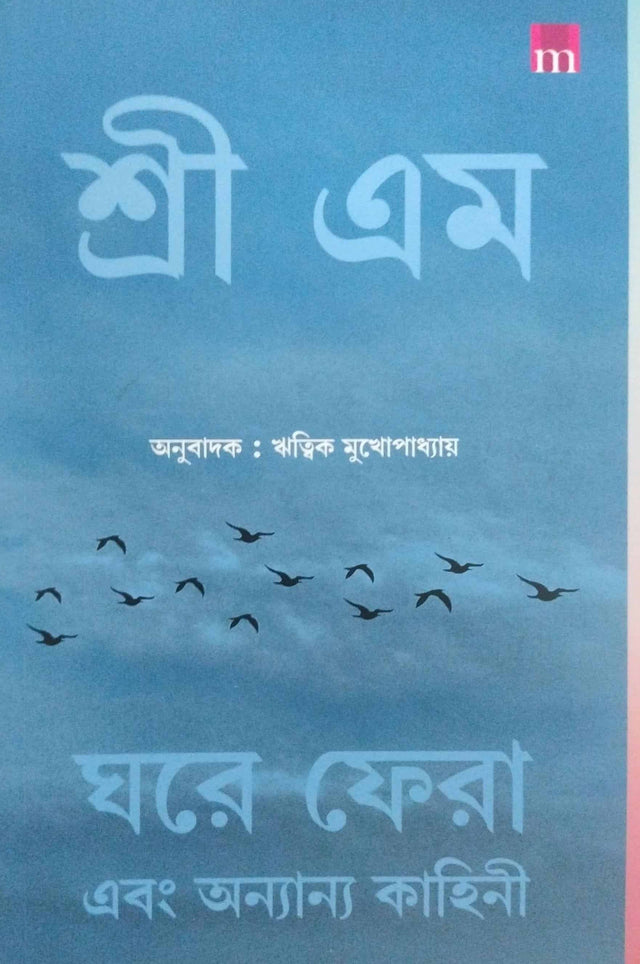 Ghore Phera O Onnano Kahini (Bengali Version) - Retail Maharaj