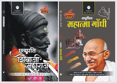 Chhatrapati Shivaji Maharaja And Rashtrapita Mahatma Gandhi By Vinay Bansal, Amitabh Shakya - Retail Maharaj