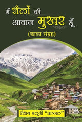 Mai Shailon ki awaj mukhar hoon (Hindi Version)