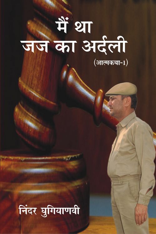 Main Tha Jaj Ka Ardali - Retail Maharaj