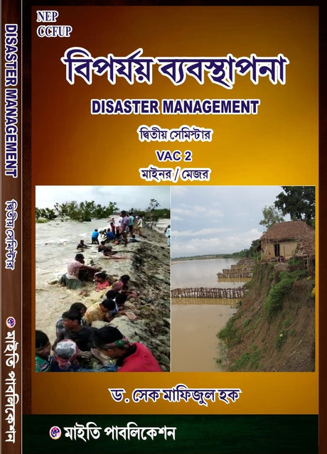 Biporjoy Bebosthapona [Disaster Management] 2nd Semester VAC 2 Minor / Major (Bengali Version) - Retail Maharaj