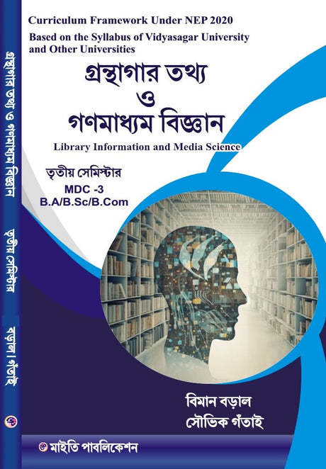 Granthagar Tothya O Ganamadhyam Bigyan [Library Information and Media Science] Semester- 3 / MDC-3 (Bengali Version) - Retail Maharaj