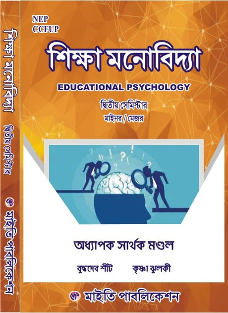 Shikkha Monobidya [Educational Psychology] 2nd Semester Minor / Major (Bengali Version) - Retail Maharaj
