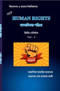 Manobadhikar Porichoy [Human Rights] 2nd Semester VAC 2 (Bengali Version) - Retail Maharaj