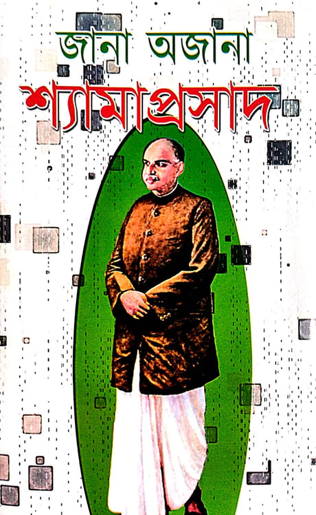 Jana Ajana Shyamaprasad (Bengali Version) - Retail Maharaj