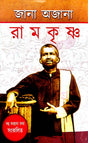Jana Ajana Ramkrishna (Bengali Version) - Retail Maharaj