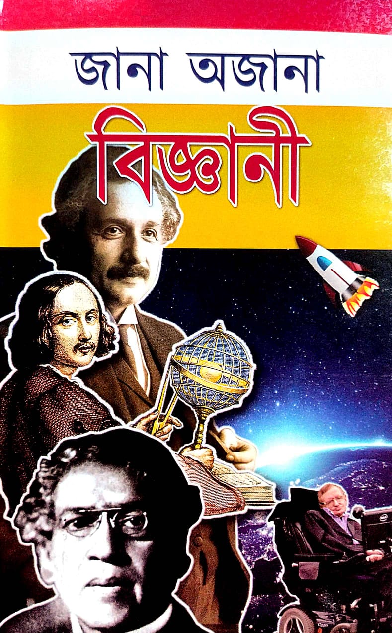 Jana Ajana Bigyani (Bengali Version) - Retail Maharaj