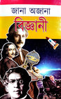 Jana Ajana Bigyani (Bengali Version) - Retail Maharaj