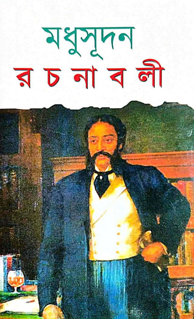 Madhusudan Rachanaboli (Bengali Version) - Retail Maharaj