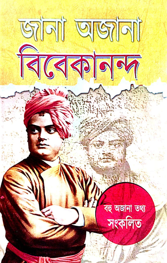 Jana Ajana Vivekananda (Bengali Version) - Retail Maharaj