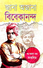 Jana Ajana Vivekananda (Bengali Version) - Retail Maharaj