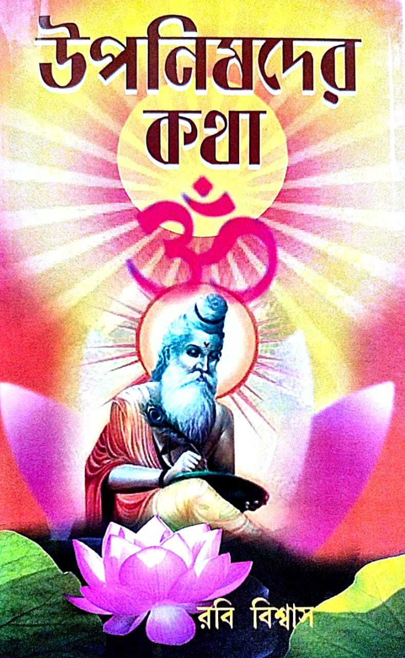 Upanishoder Kotha (Bengali Version) - Retail Maharaj
