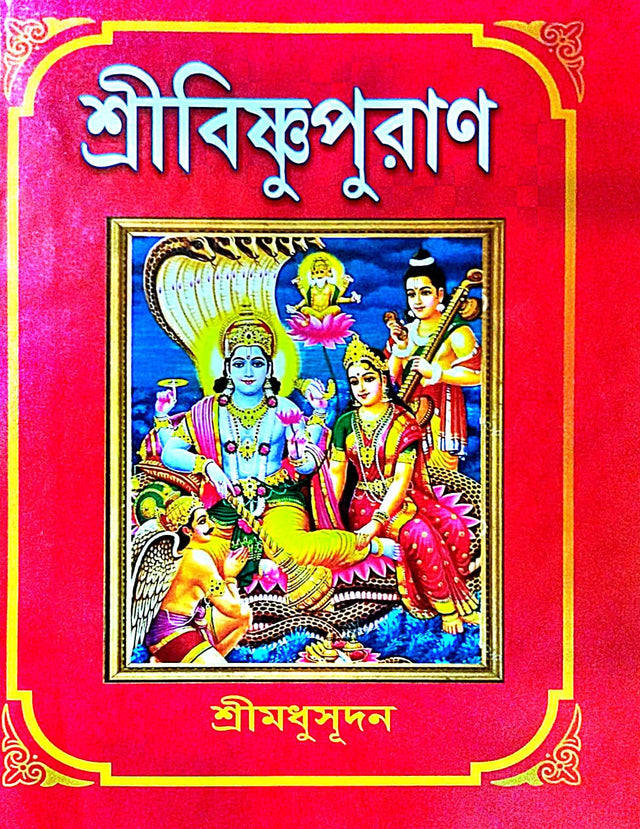 Shri Bishnupuran (Bengali Version) - Retail Maharaj