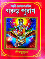 Garur Puran (Bengali Version) - Retail Maharaj