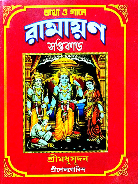 Kotha O Gane Ramayan Saptakando (Bengali Version) - Retail Maharaj