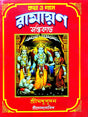 Kotha O Gane Ramayan Saptakando (Bengali Version) - Retail Maharaj