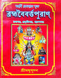Brahmabaiborto Puran Part- 1 (Bengali Version) - Retail Maharaj