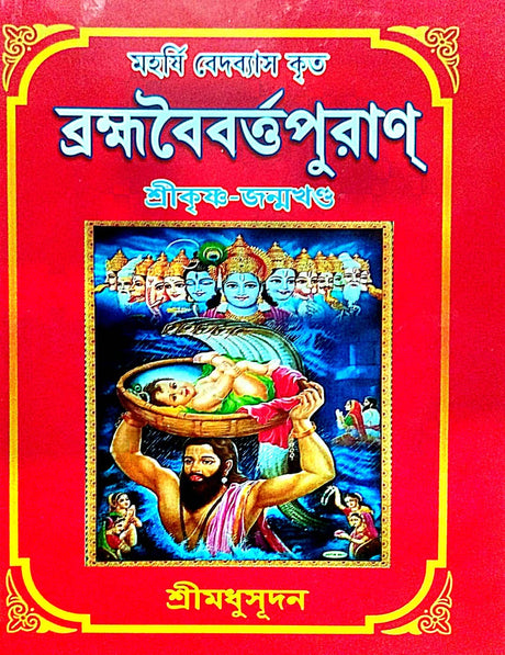 Brahmabaiborto Puran [Sri Krishna - Janmakhanda] Part- 2 (Bengali Version) - Retail Maharaj