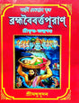 Brahmabaiborto Puran [Sri Krishna - Janmakhanda] Part- 2 (Bengali Version) - Retail Maharaj