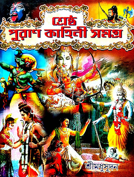 Sreshtho Puran Kahini Samagra (Bengali Version) - Retail Maharaj