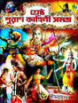 Sreshtho Puran Kahini Samagra (Bengali Version) - Retail Maharaj
