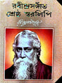 Rabindra Sangeet Sreshtho Swaralipi (Bengali Version) - Retail Maharaj
