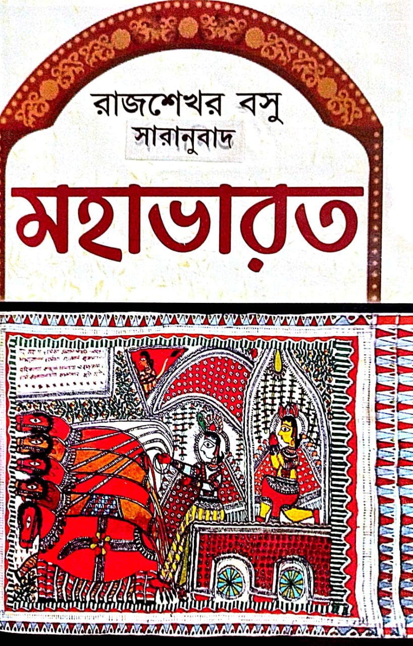 Mahabharat[Rajsekhar Basu Saranubad] (Bengali Version) - Retail Maharaj