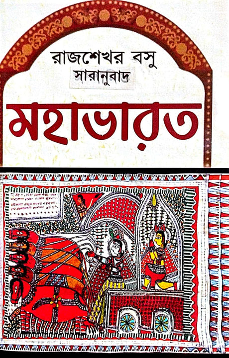 Mahabharat[Rajsekhar Basu Saranubad] (Bengali Version) - Retail Maharaj