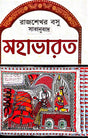 Mahabharat[Rajsekhar Basu Saranubad] (Bengali Version) - Retail Maharaj
