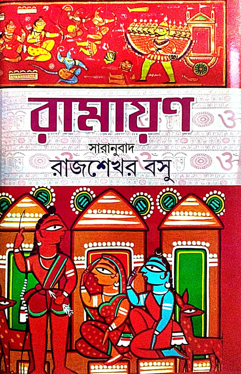 Ramayan [Rajsekhar Basu Saranubad] (Bengali Version) - Retail Maharaj