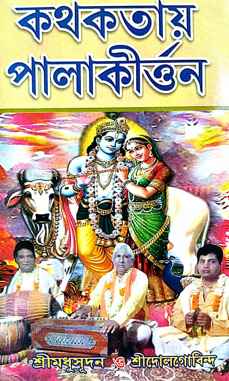 Kothokothay Palakirtan (Bengali Version) - Retail Maharaj