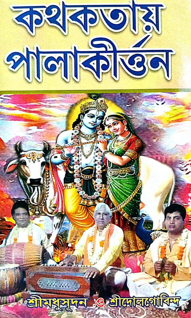 Kothokothay Palakirtan (Bengali Version) - Retail Maharaj