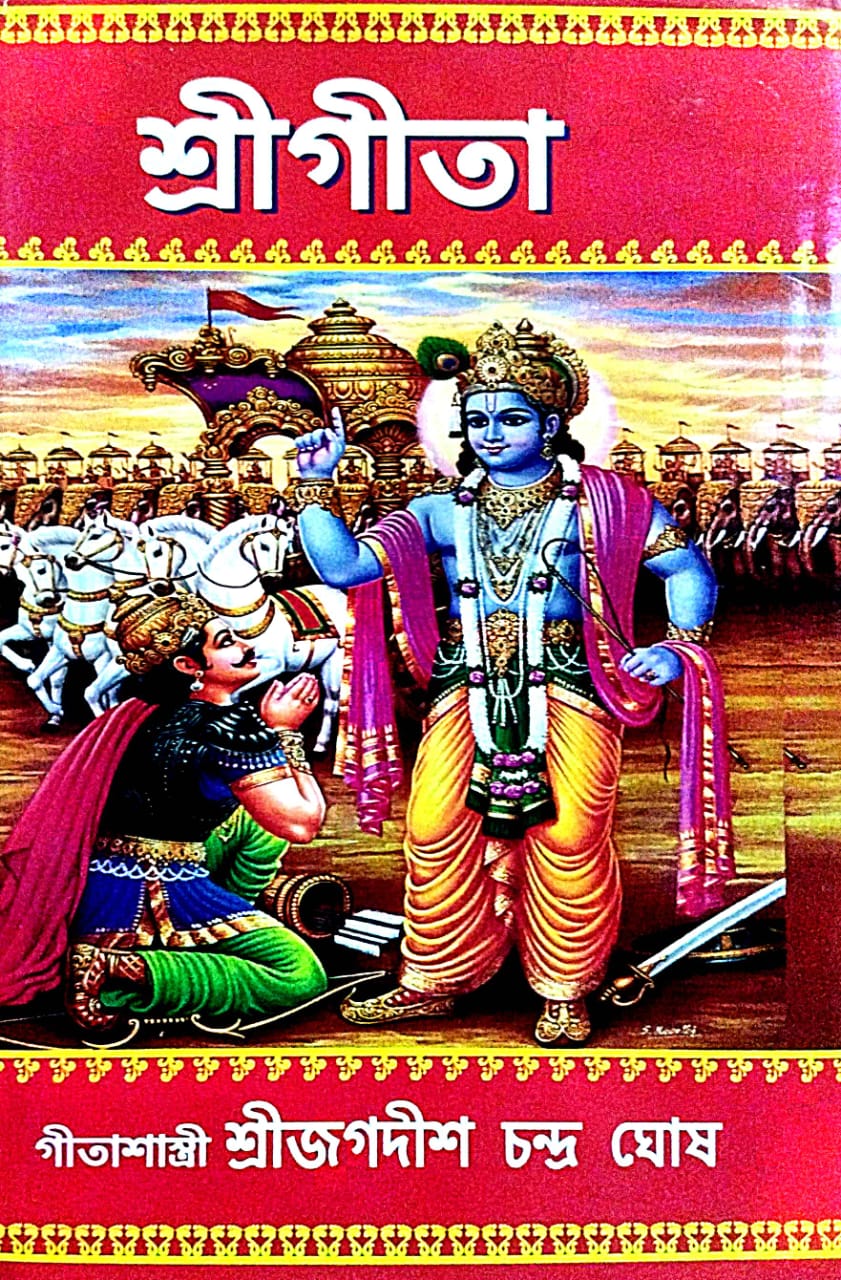Sri Gita (Bengali Version) - Retail Maharaj