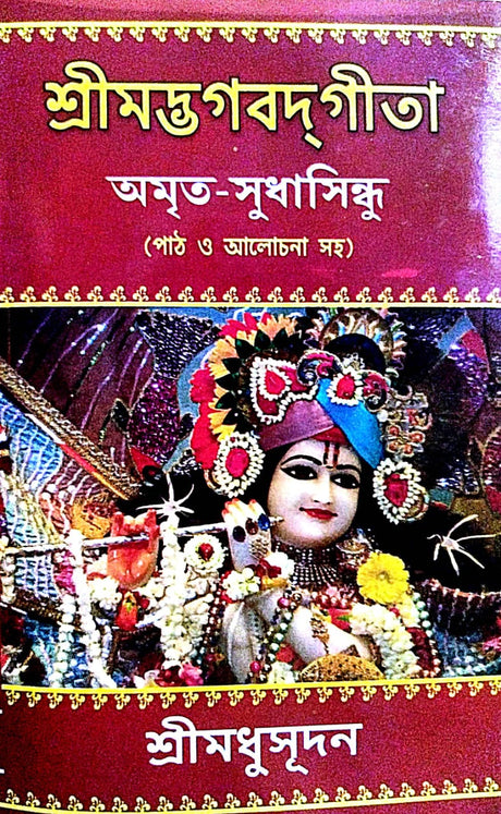 Srimadbhagwadgita [Amrita- Sudhasindhu] (Bengali Version) - Retail Maharaj