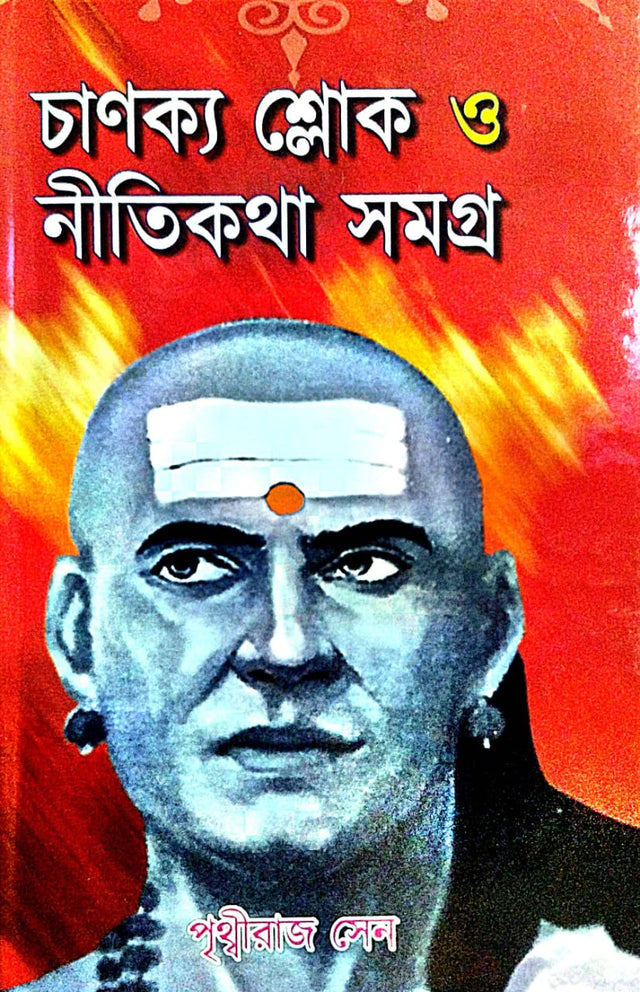 Chanokya Sloke O Niti Kotha Samagra (Bengali Version) - Retail Maharaj