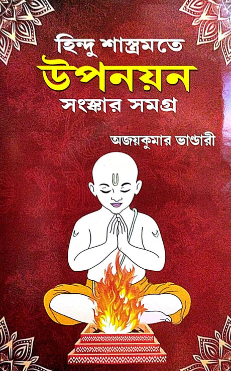 Hindu Sashtromote Uponoyon Sanaskar Samagra (Bengali Version) - Retail Maharaj