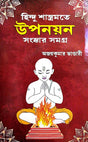 Hindu Sashtromote Uponoyon Sanaskar Samagra (Bengali Version) - Retail Maharaj