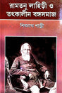 Ramtanu Lahiri O Tatkalin Bangasomaj (Bengali Version) - Retail Maharaj