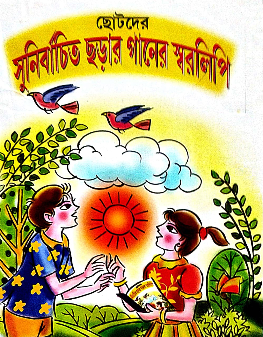 Chotoder Sunirbachito Chorar Ganer Swaralipi (Bengali Version) - Retail Maharaj