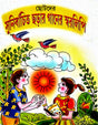 Chotoder Sunirbachito Chorar Ganer Swaralipi (Bengali Version) - Retail Maharaj