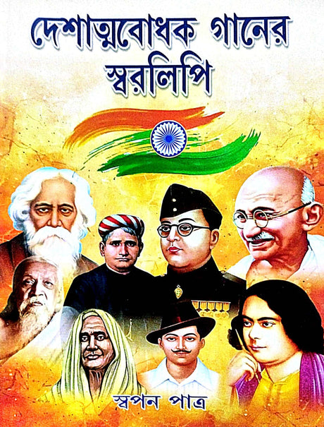 Deshattobodhok Ganer Swaralipi (Bengali Version) - Retail Maharaj