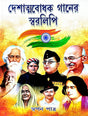 Deshattobodhok Ganer Swaralipi (Bengali Version) - Retail Maharaj