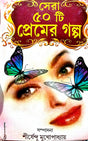 Sera 50 Ti Premer Galpa (Bengali Version) - Retail Maharaj