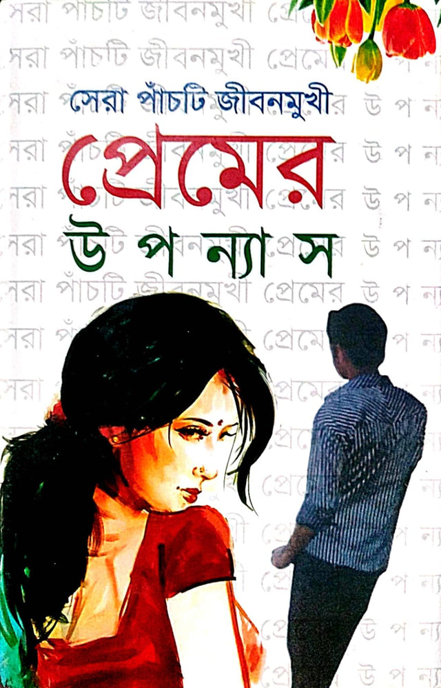Sera Panch Ti Jibanmukhi Premer Upanyas (Bengali Version) - Retail Maharaj
